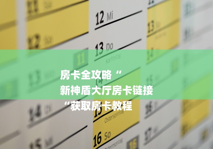 房卡全攻略“
新神盾大厅房卡链接
“获取房卡教程