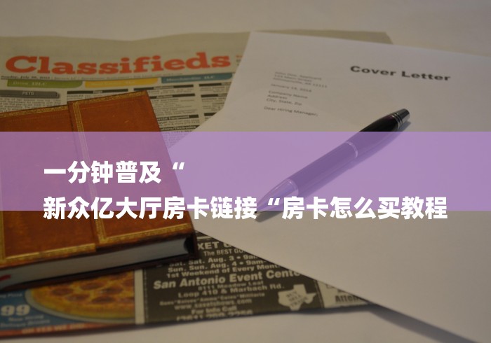 一分钟普及“
新众亿大厅房卡链接“房卡怎么买教程