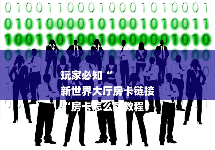 玩家必知“
新世界大厅房卡链接
“房卡怎么买教程