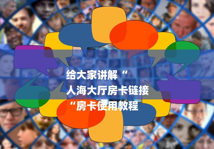 给大家讲解“
人海大厅房卡链接
“房卡使用教程