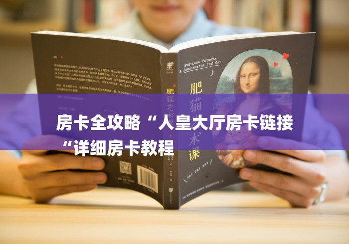 房卡全攻略“人皇大厅房卡链接
“详细房卡教程