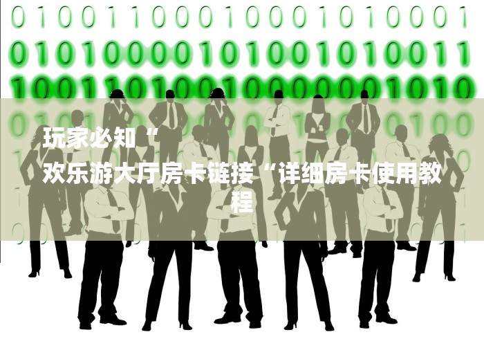 玩家必知“
欢乐游大厅房卡链接“详细房卡使用教程