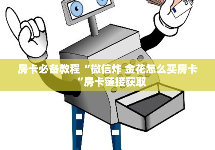 房卡必备教程“微信炸 金花怎么买房卡“房卡链接获取
