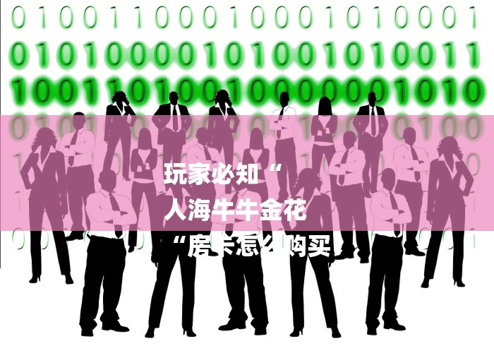 玩家必知“
人海牛牛金花
“房卡怎么购买