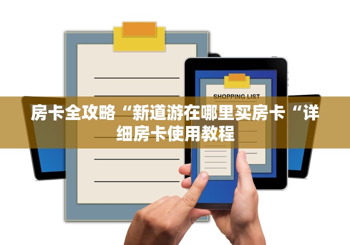 房卡全攻略“新道游在哪里买房卡“详细房卡使用教程