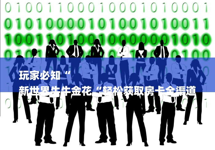 玩家必知“
新世界牛牛金花“轻松获取房卡全渠道