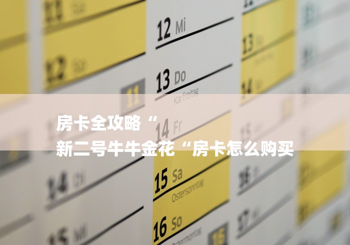 房卡全攻略“
新二号牛牛金花“房卡怎么购买 房卡全攻略“
新二号牛牛金花“房卡怎么购买