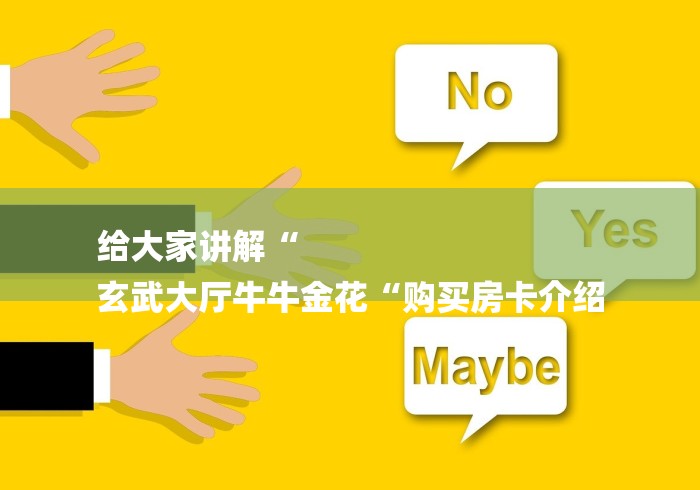 给大家讲解“
玄武大厅牛牛金花“购买房卡介绍
