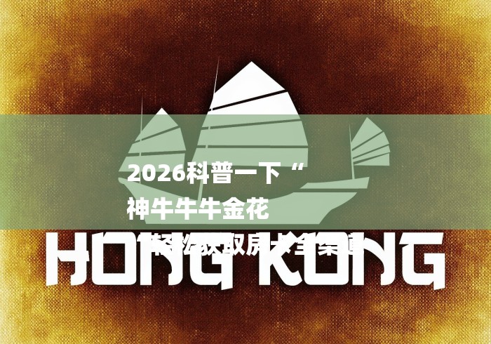 2026科普一下“
神牛牛牛金花
“轻松获取房卡全渠道 2026科普一下“
神牛牛牛金花
“轻松获取房卡全渠道