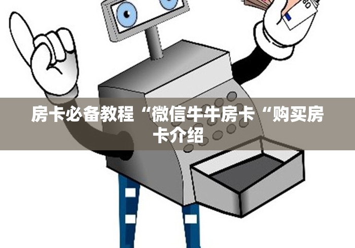 房卡必备教程“微信牛牛房卡“购买房卡介绍 房卡必备教程“微信牛牛房卡“购买房卡介绍