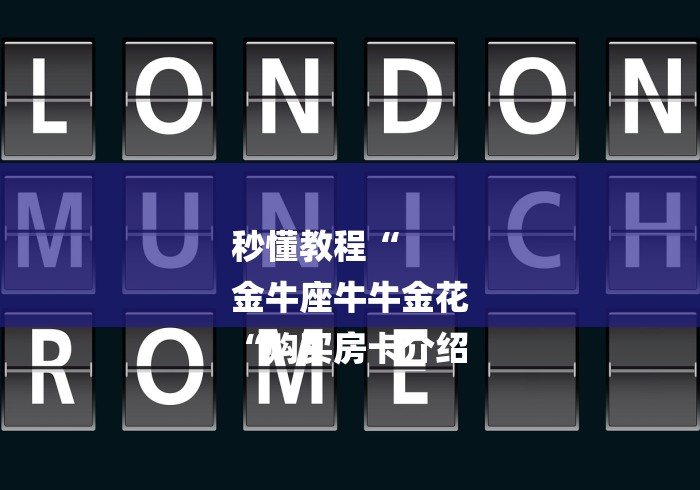秒懂教程“
金牛座牛牛金花
“购买房卡介绍 秒懂教程“
金牛座牛牛金花
“购买房卡介绍