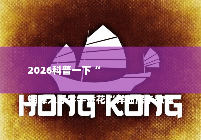 2026科普一下“
蝴蝶大厅牛牛金花“详细房卡教程 2026科普一下“
蝴蝶大厅牛牛金花“详细房卡教程