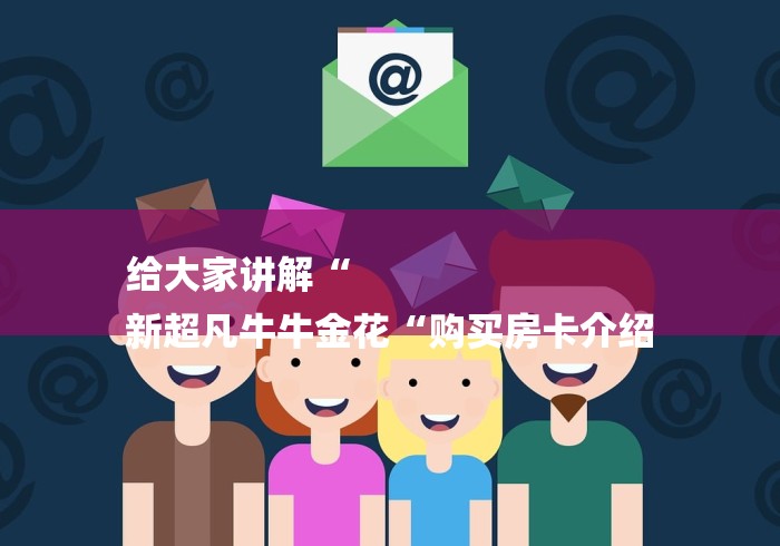 2026房卡必备“
朱雀大厅牛牛金花“房卡怎么买教程 2026房卡必备“
朱雀大厅牛牛金花“房卡怎么买教程