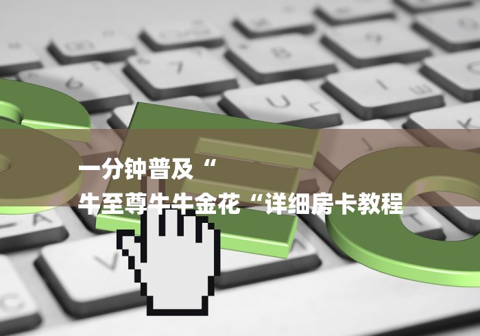 一分钟了解“微信群里建房炸 金花房卡“轻松获取房卡全渠道