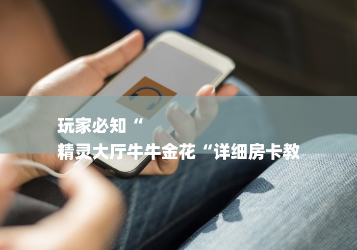 实测房卡教程“神皇牛牛金花
“购买房卡介绍 实测房卡教程“神皇牛牛金花
“购买房卡介绍