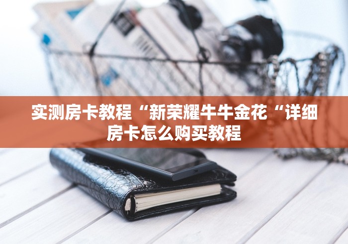 实测房卡教程“新荣耀牛牛金花“详细房卡怎么购买教程