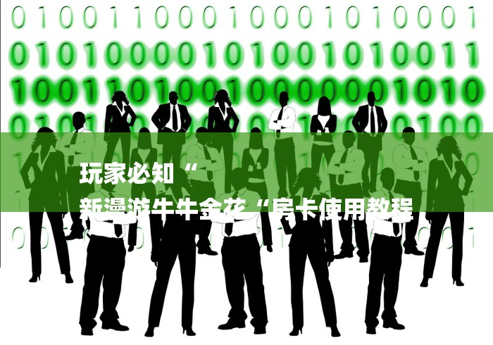 玩家必知“
新漫游牛牛金花“房卡使用教程