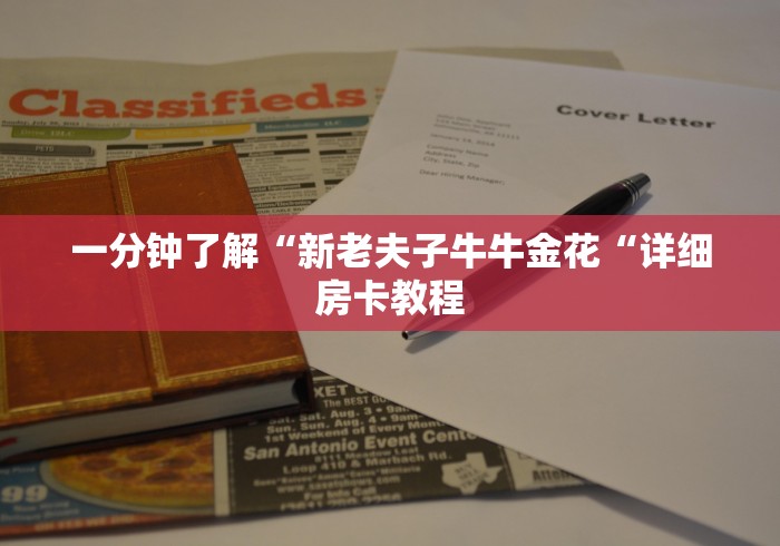一分钟了解“新老夫子牛牛金花“详细房卡教程