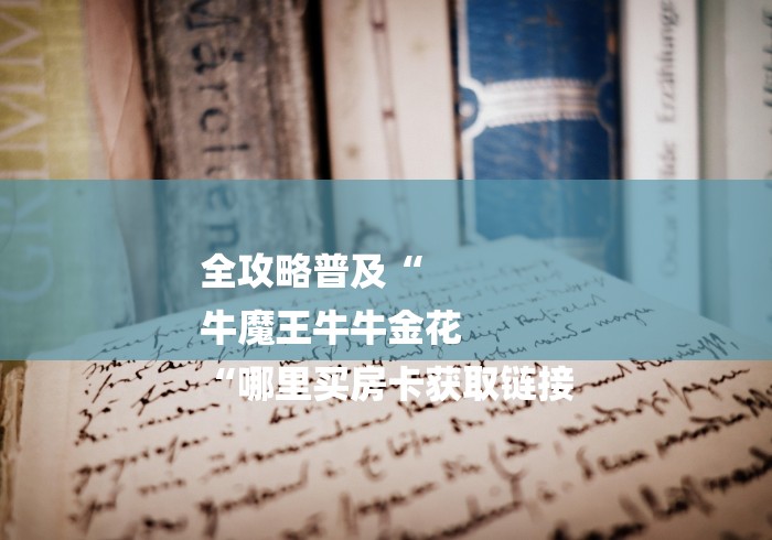 全攻略普及“
牛魔王牛牛金花
“哪里买房卡获取链接 全攻略普及“
牛魔王牛牛金花
“哪里买房卡获取链接
