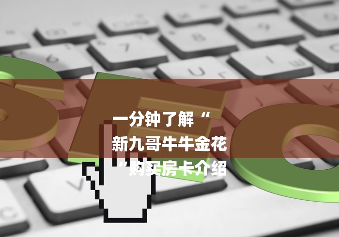 一分钟了解“
新九哥牛牛金花
“购买房卡介绍