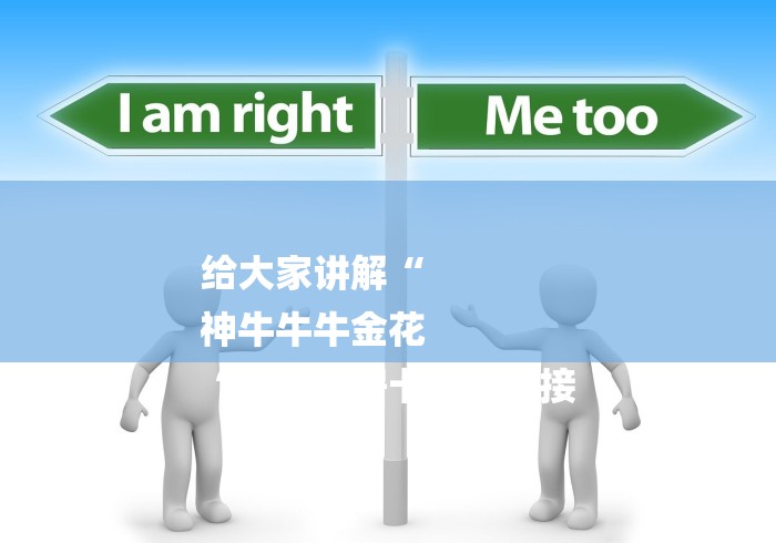 给大家讲解“
神牛牛牛金花
“哪里买房卡获取链接 给大家讲解“
神牛牛牛金花
“哪里买房卡获取链接