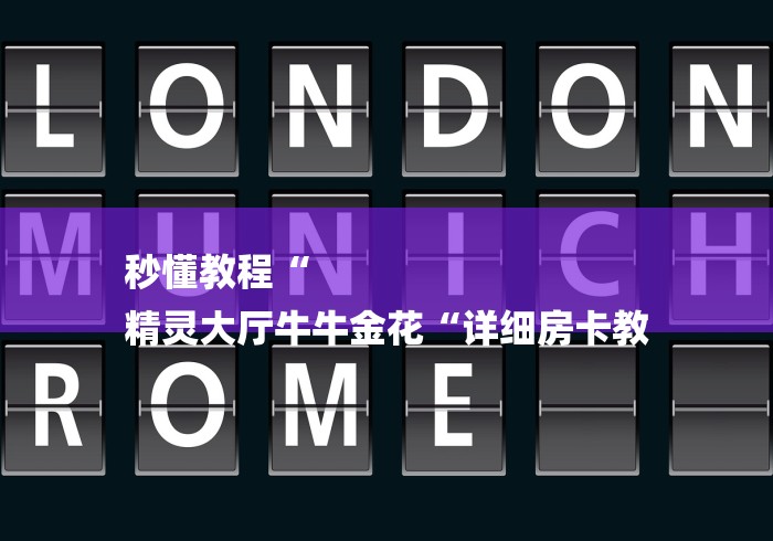 秒懂教程“
精灵大厅牛牛金花“详细房卡教