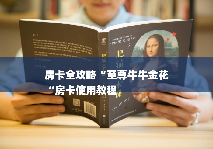 房卡全攻略“至尊牛牛金花
“房卡使用教程