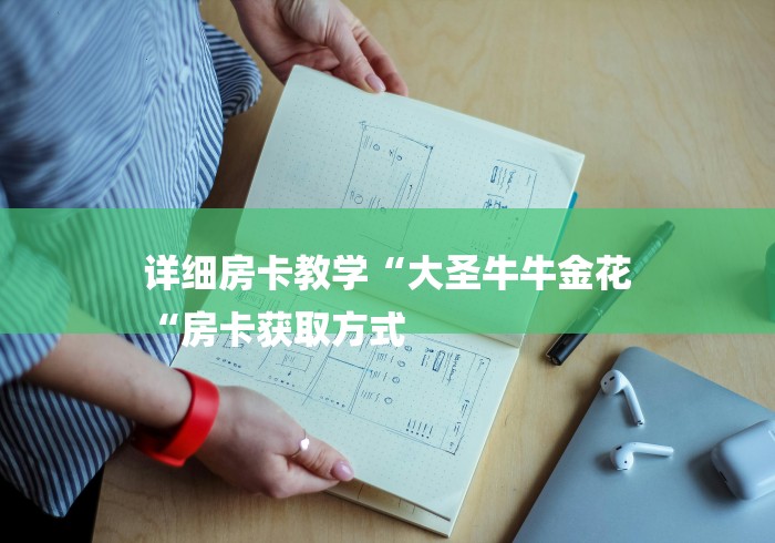 详细房卡教学“大圣牛牛金花
“房卡获取方式 