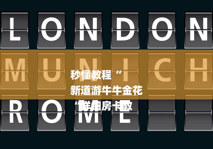 秒懂教程“
新道游牛牛金花
“详细房卡教