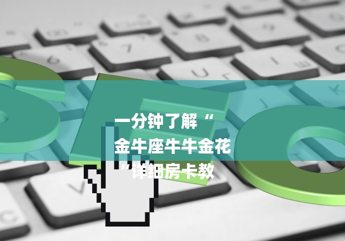 一分钟了解“
金牛座牛牛金花
“详细房卡教