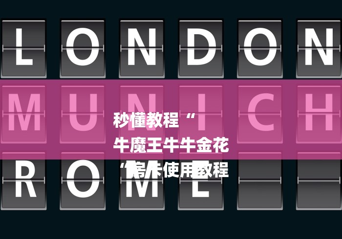 秒懂教程“
牛魔王牛牛金花
“房卡使用教程 秒懂教程“
牛魔王牛牛金花
“房卡使用教程