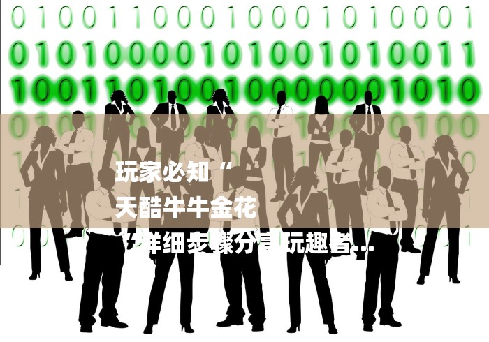 玩家必知“
天酷牛牛金花
“详细步骤分享玩趣者... 玩家必知“
天酷牛牛金花
“详细步骤分享玩趣者...