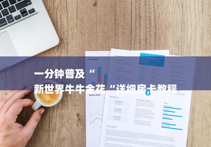 一分钟普及“
新世界牛牛金花“详细房卡教程 一分钟普及“
新世界牛牛金花“详细房卡教程