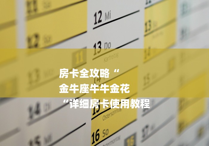 房卡全攻略“
金牛座牛牛金花
“详细房卡使用教程