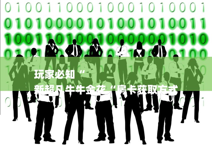 玩家必知“
新超凡牛牛金花“房卡获取方式