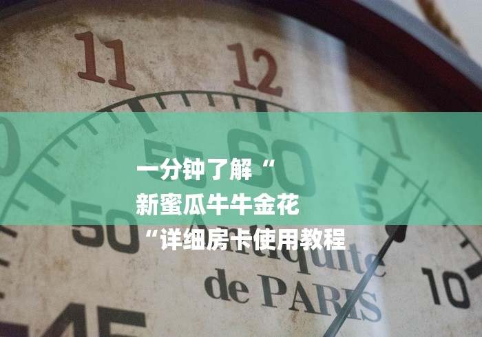 一分钟了解“
新蜜瓜牛牛金花
“详细房卡使用教程