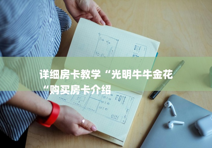 详细房卡教学“光明牛牛金花
“购买房卡介绍