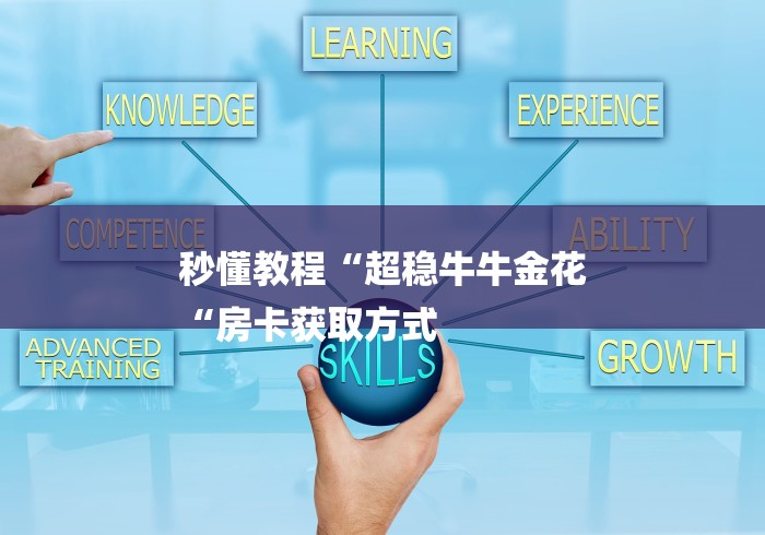 秒懂教程“超稳牛牛金花
“房卡获取方式 秒懂教程“超稳牛牛金花
“房卡获取方式
