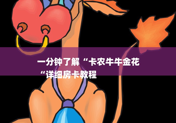 一分钟了解“卡农牛牛金花
“详细房卡教程 一分钟了解“卡农牛牛金花
“详细房卡教程