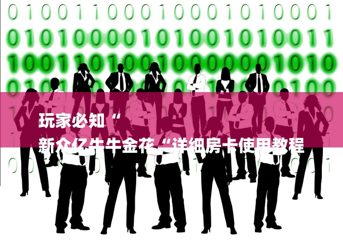 玩家必知“
新众亿牛牛金花“详细房卡使用教程 玩家必知“
新众亿牛牛金花“详细房卡使用教程