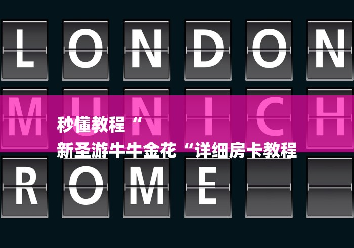 秒懂教程“
新圣游牛牛金花“详细房卡教程 秒懂教程“
新圣游牛牛金花“详细房卡教程