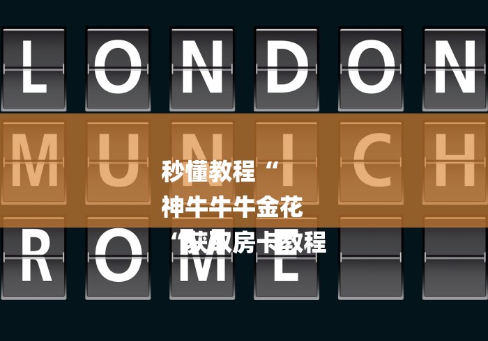 秒懂教程“
神牛牛牛金花
“获取房卡教程 秒懂教程“
神牛牛牛金花
“获取房卡教程