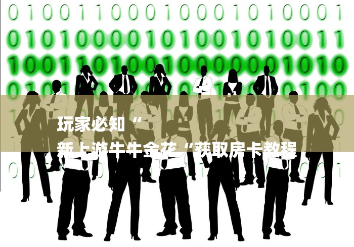 玩家必知“
新上游牛牛金花“获取房卡教程