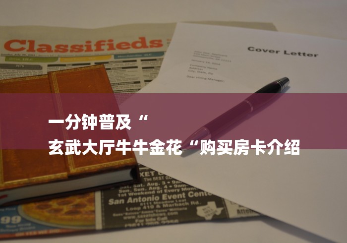 一分钟普及“
玄武大厅牛牛金花“购买房卡介绍