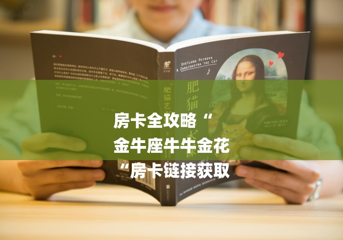 房卡全攻略“
金牛座牛牛金花
“房卡链接获取 房卡全攻略“
金牛座牛牛金花
“房卡链接获取