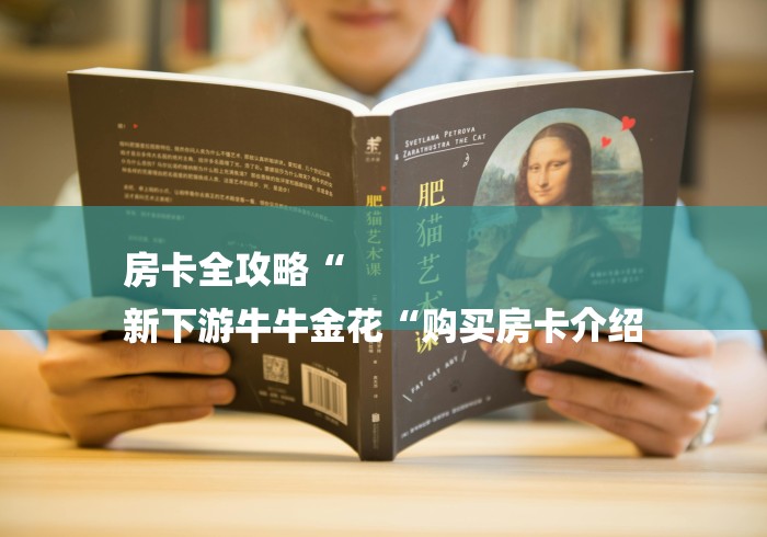 房卡全攻略“
新下游牛牛金花“购买房卡介绍 房卡全攻略“
新下游牛牛金花“购买房卡介绍