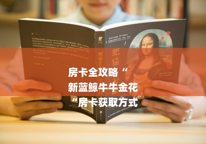 房卡全攻略“
新蓝鲸牛牛金花
“房卡获取方式