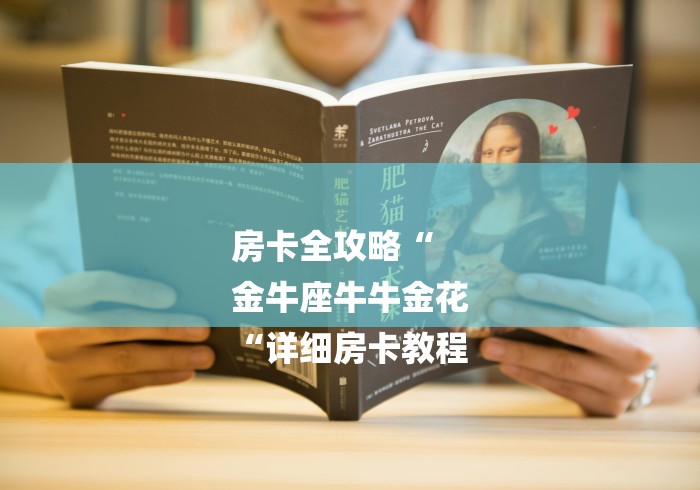 房卡全攻略“
金牛座牛牛金花
“详细房卡教程