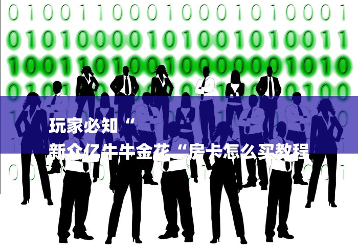 玩家必知“
新众亿牛牛金花“房卡怎么买教程 玩家必知“
新众亿牛牛金花“房卡怎么买教程