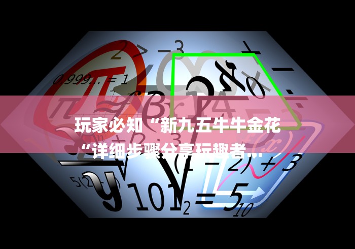 玩家必知“新九五牛牛金花
“详细步骤分享玩趣者... 玩家必知“新九五牛牛金花
“详细步骤分享玩趣者...